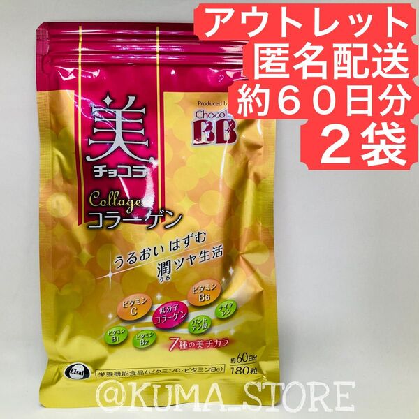 訳あり特価 2袋 エーザイ 美チョコラ コラーゲン 180粒 約60日分 チョコラBB