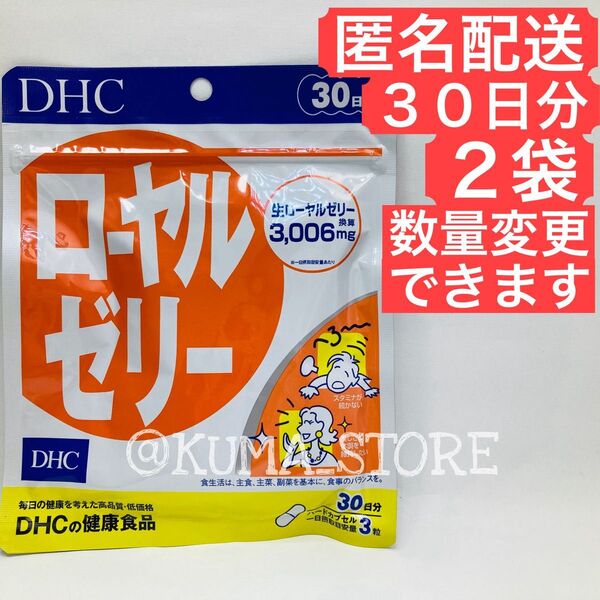 2袋 DHC ローヤルゼリー 30日分 健康食品 サプリメント