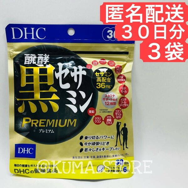 3袋 DHC 発酵 黒セサミン プレミアム 30日分 健康食品 サプリメント シトルリン 亜鉛 マカ