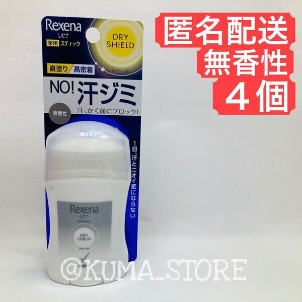 4個 Rexena(レセナ) ドライシールド パウダースティック 制汗剤 20g 無香性 デオドラント ワキ用 直ヌリ わき汗