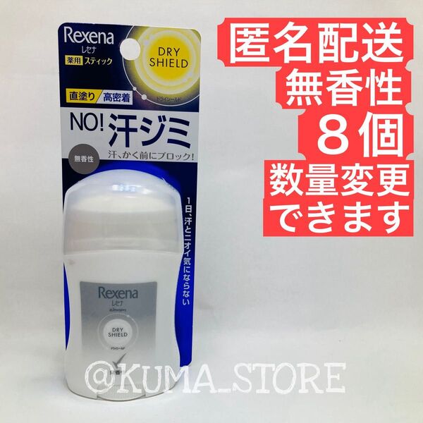 8個 Rexena(レセナ) ドライシールド パウダースティック 制汗剤 20g 無香性 デオドラント ワキ用 直ヌリ わき汗