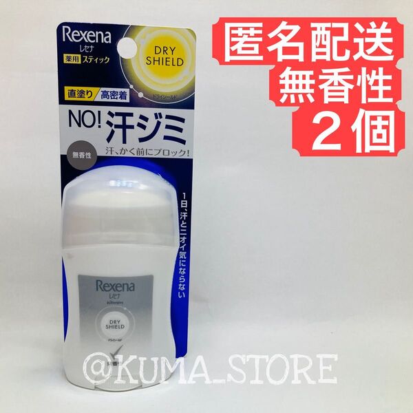 2個 Rexena(レセナ) ドライシールド パウダースティック 制汗剤 20g 無香性 デオドラント ワキ用 直ヌリ わき汗