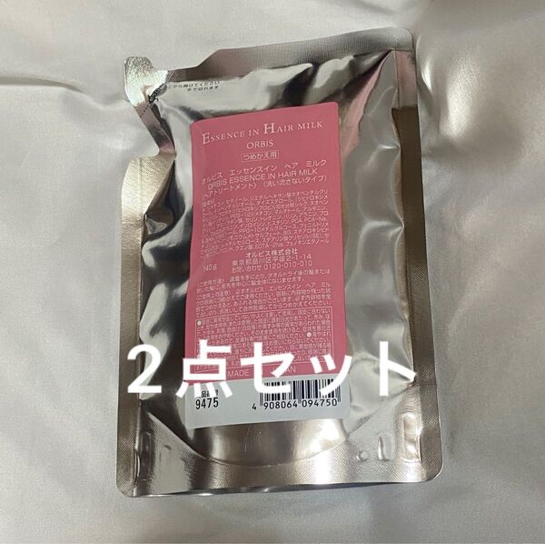 未使用 オルビス エッセンスインヘアミルク つめかえ用 140g ×2点セット