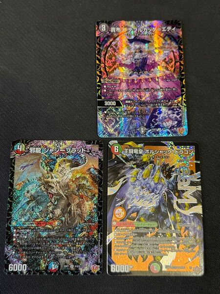 デュエルマスターズ 邪龍ジャジーブラッド 王闘竜皇ボルシャック・ドラゴン 貴夫人テブルカッケー=エディ セット