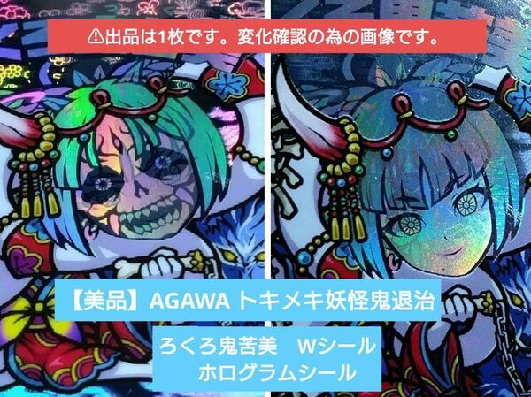 【美品】AGAWA トキメキ妖怪鬼退治 ろくろ鬼苦美 Wシール ホログラムシール (要画像確認・説明文必読)