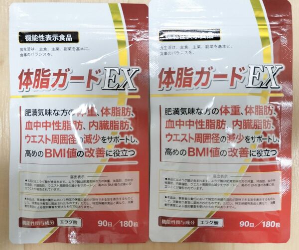 【新品・未使用】体脂ガードEX 90日分×2袋セット