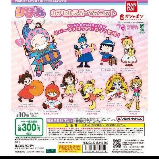 カプセルラバーマスコット りぼん 70th