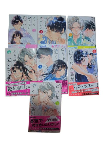 どうせ泣くなら恋がいい1~7