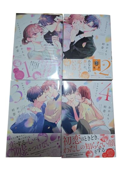 おかえり、初恋4