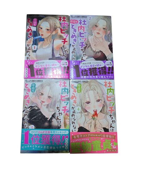 社内ビッチちゃんは、今日もときめきが止められない1~4