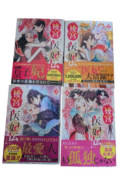 後宮医妃伝1~4