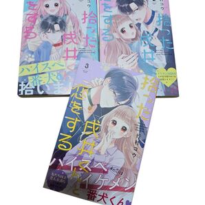 拾った成井くんと恋をする3