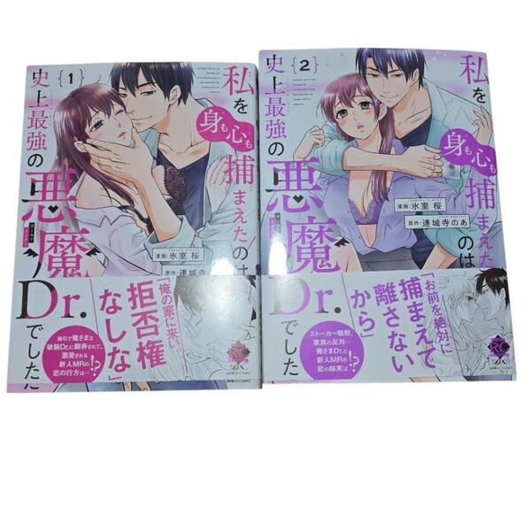 私を(身も心も)捕まえたのは史上最強の悪魔Dr.でした 1.2