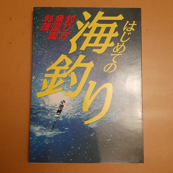 はじめての海釣り 釣り方 魚図鑑 料理 小池純二/著