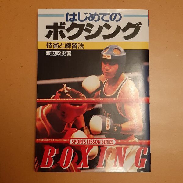 はじめてのボクシング 技術と練習法 (Sports lesson series) 渡辺政史/著