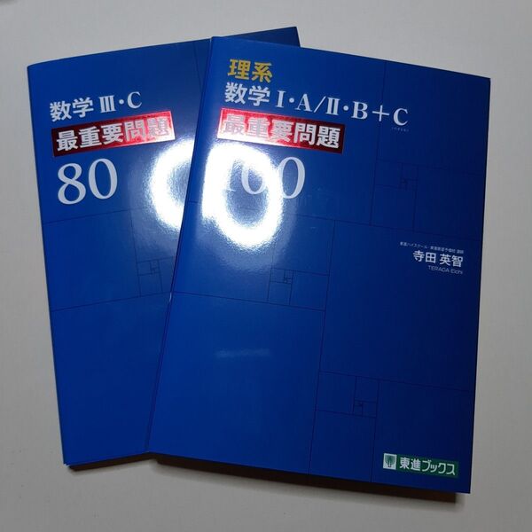 理系数学1・A/2・B+C最重要問題100 (東進ブックス) 寺田英智/著