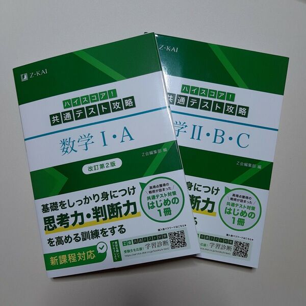 ハイスコア!共通テスト攻略 数学Ⅱ・B・ Z会編集部