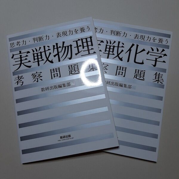 思考力・判断力・表現力を養う実戦化学考察問題集 (思考力・判断力・表現力を養う) 数研出版編集部 編