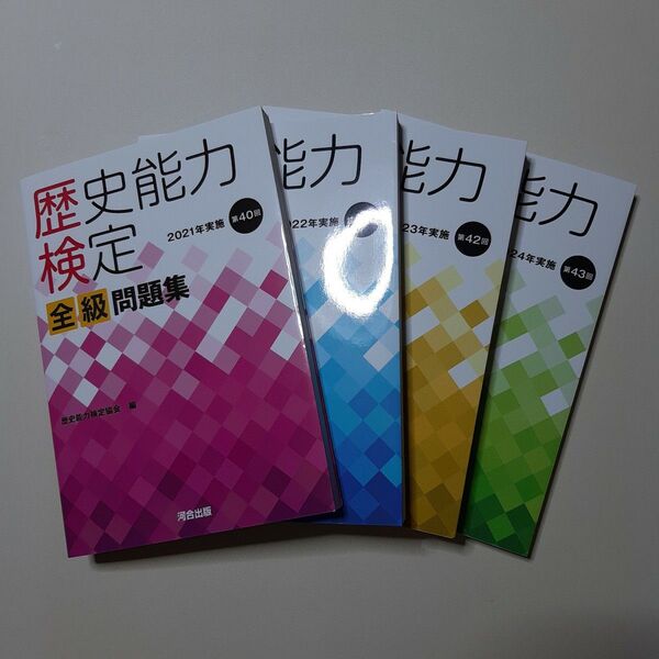 歴史能力検定全級問題集 第43回(2024年実施) 歴史能力検定協会/編