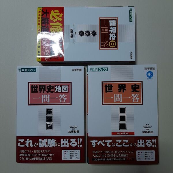 世界史地図一問一答 完全版 (東進ブックス 大学受験「一問一答」シリーズ) 加藤和樹/著