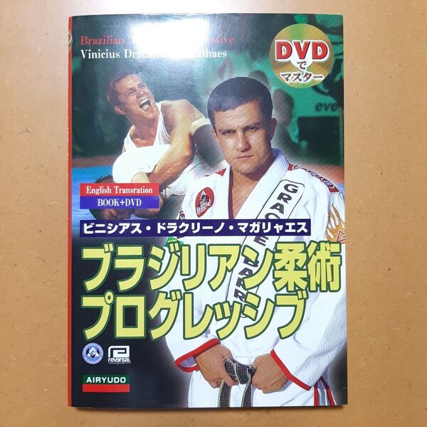 ブラジリアン柔術プログレッシブ (DVDでマスター) ビニシアス・ドラクリーノ・マガリャエス/著 MAX増沢/訳