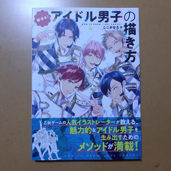 魅せる!アイドル男子の描き方 ここかなた/著