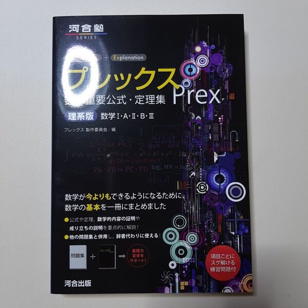 プレックス数学重要公式・定理集 理系版 (河合塾SERIES) プレックス製作委員会/編
