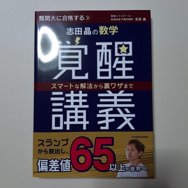 志田晶の数学覚醒講義 スマートな解法から裏ワザまで (スマートな解法から裏ワザまで) 志田晶/著