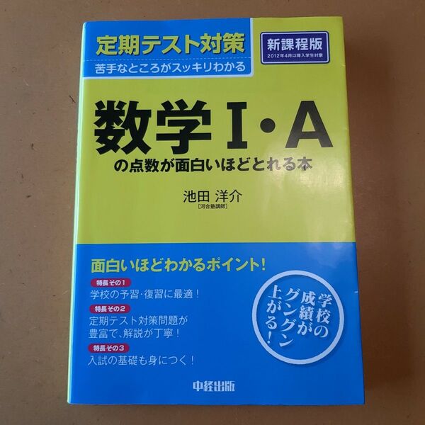 数学1・Aの点数が面白いほどとれる本 (定期テスト対策) 池田洋介/著
