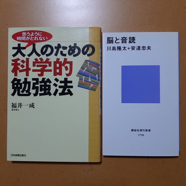 脳と音読 (講談社現代新書 1716) 川島隆太/著 安達忠夫/著