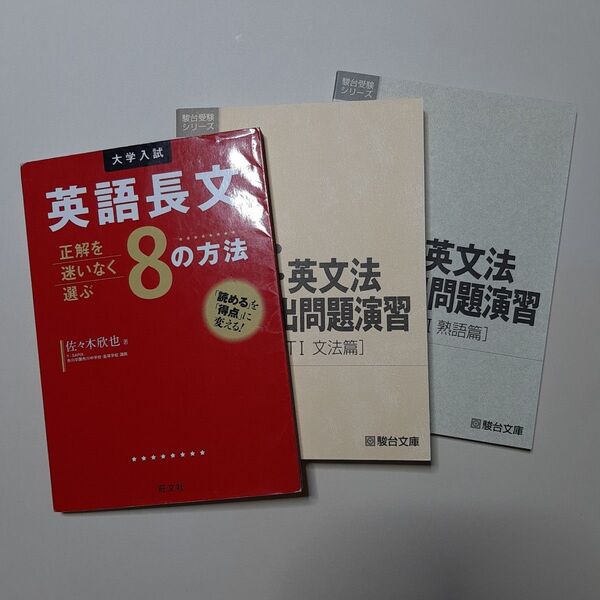 英語長文正解を迷いなく選ぶ8の方法 大学入試 (大学入試) 佐々木欣也/著