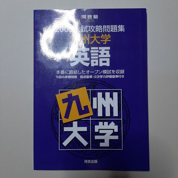 九州大学英語 (河合塾SERIES 2009入試攻略問題集) 河合塾英語科/編集