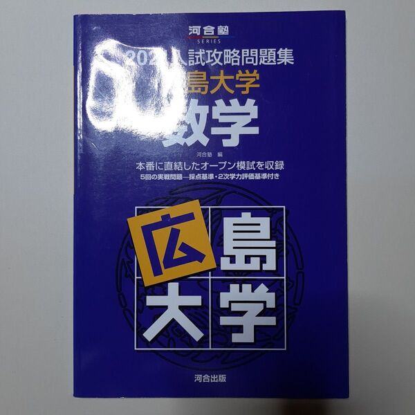’21 入試攻略問題集 広島大学 数学 (河合塾SERIES) 河合塾 編