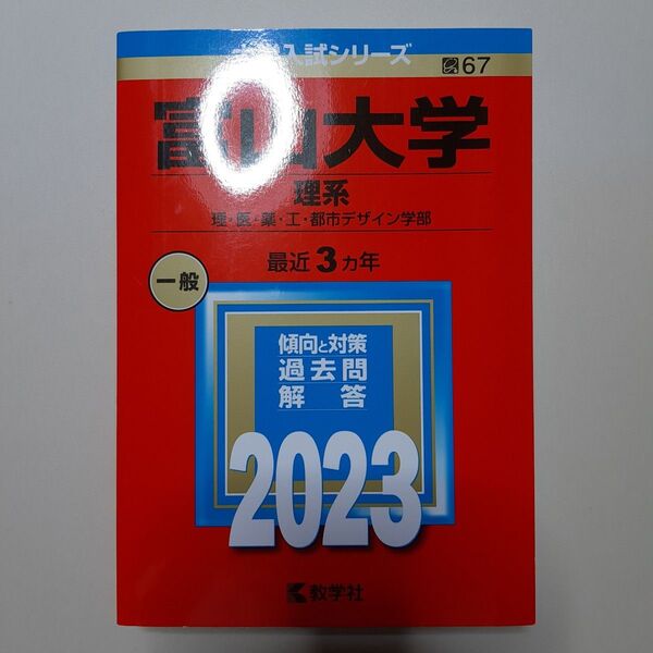 富山大学 (理系) (2023年版大学入試シリーズ)