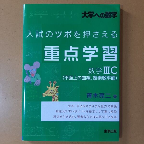 入試のツボを押さえる重点学習数学3C〈平面上の曲線,複素数平面〉 大学への数学 青木亮二/著
