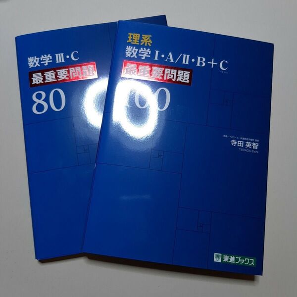 理系数学1・A/2・B+C最重要問題100 (東進ブックス) 寺田英智/著