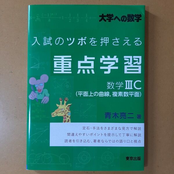 入試のツボを押さえる重点学習数学3C〈平面上の曲線,複素数平面〉 大学への数学 青木亮二/著