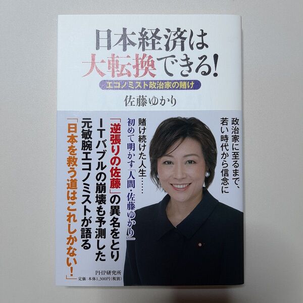 日本経済は大転換できる! エコノミスト政治家の賭け 佐藤ゆかり/著