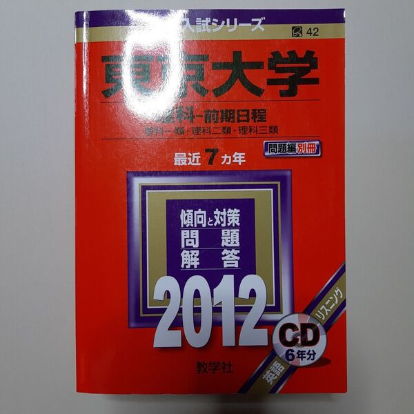 東京大学 (理科−前期日程) (2012年版 大学入試シリーズ)