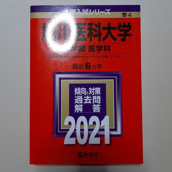 旭川医科大学 医学部 〈医学科〉 2021年版