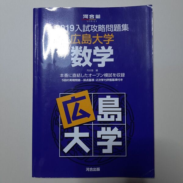 ’19 入試攻略問題集 広島大学 数学 (河合塾SERIES) 河合塾 編