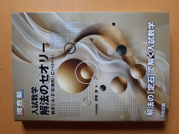 入試数学解法のセオリー 数学1・A・2・B(数列)・C(ベクトル) (河合塾SERIES) 伊東敦/著