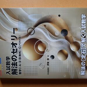 入試数学解法のセオリー 数学1・A・2・B(数列)・C(ベクトル) (河合塾SERIES) 伊東敦/著