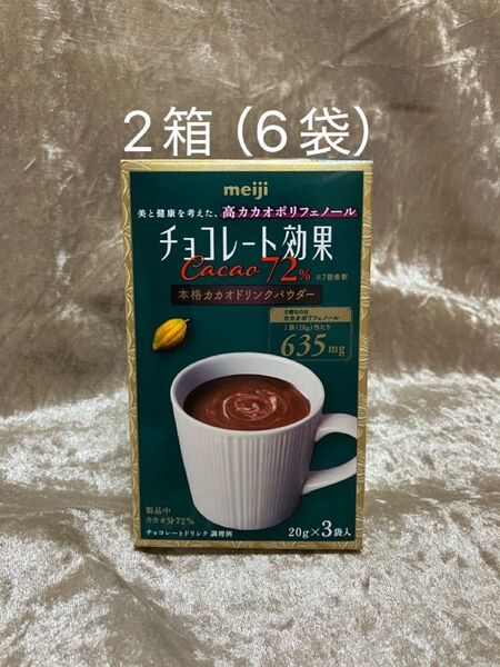 明治 チョコレート効果 カカオ72%ドリンクパウダー 20g×6袋