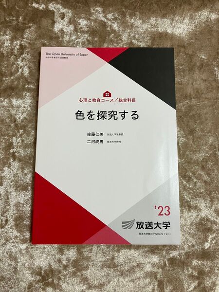 色を探究する 佐藤仁美 二河成男 放送大学教材 2023年 放送大学テキスト