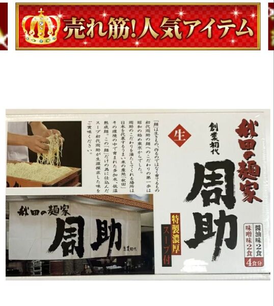 ラーメン「周助ラーメン」4食入 生麺 秋田の麺家 らーめん 八郎めん