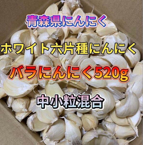 バラにんにく520g 青森 にんにく 中小粒混合 ホワイト六片種にんにく 国産にんにく にんにく ホワイト六片 青森県産