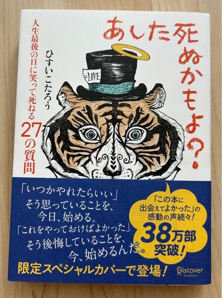 あした死ぬかもよ? 人生最後の日に笑って死ねる27の質問