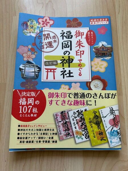 御朱印でめぐる 福岡の神社