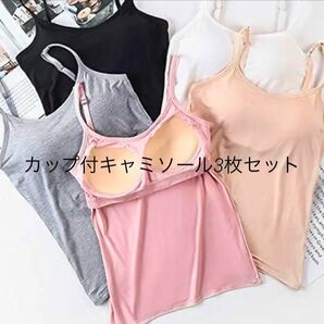 カップ付きキャミソール3枚セット